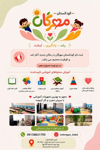 عکس کودکستان غیر دولتی مهرگان