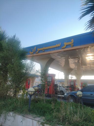 عکس پمپ بنزین پرسیران