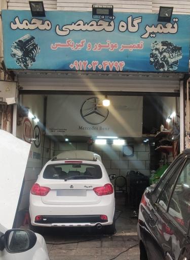 عکس تعمیرگاه تخصصی محمد