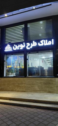 عکس املاک طرح نوین