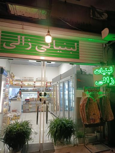 عکس نمایندگی لبنیات زالی