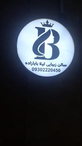 عکس سالن زیبایی لیلا بابازاده 