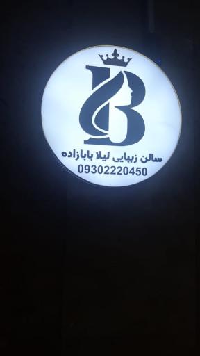 سالن زیبایی لیلا بابازاده 