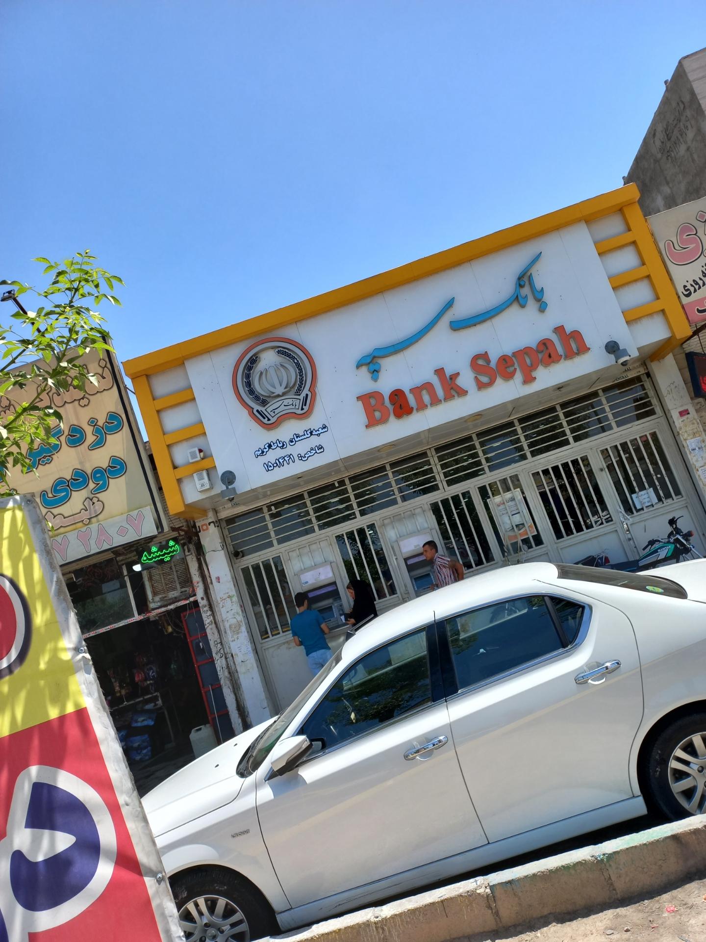 عکس بانک سپه