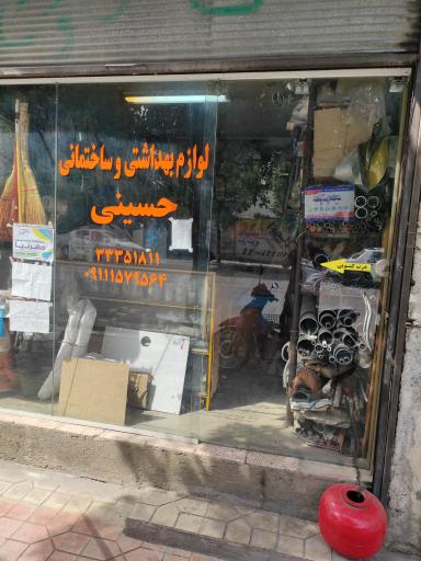 عکس فروشگاه لوازم ساختمانی حسینی