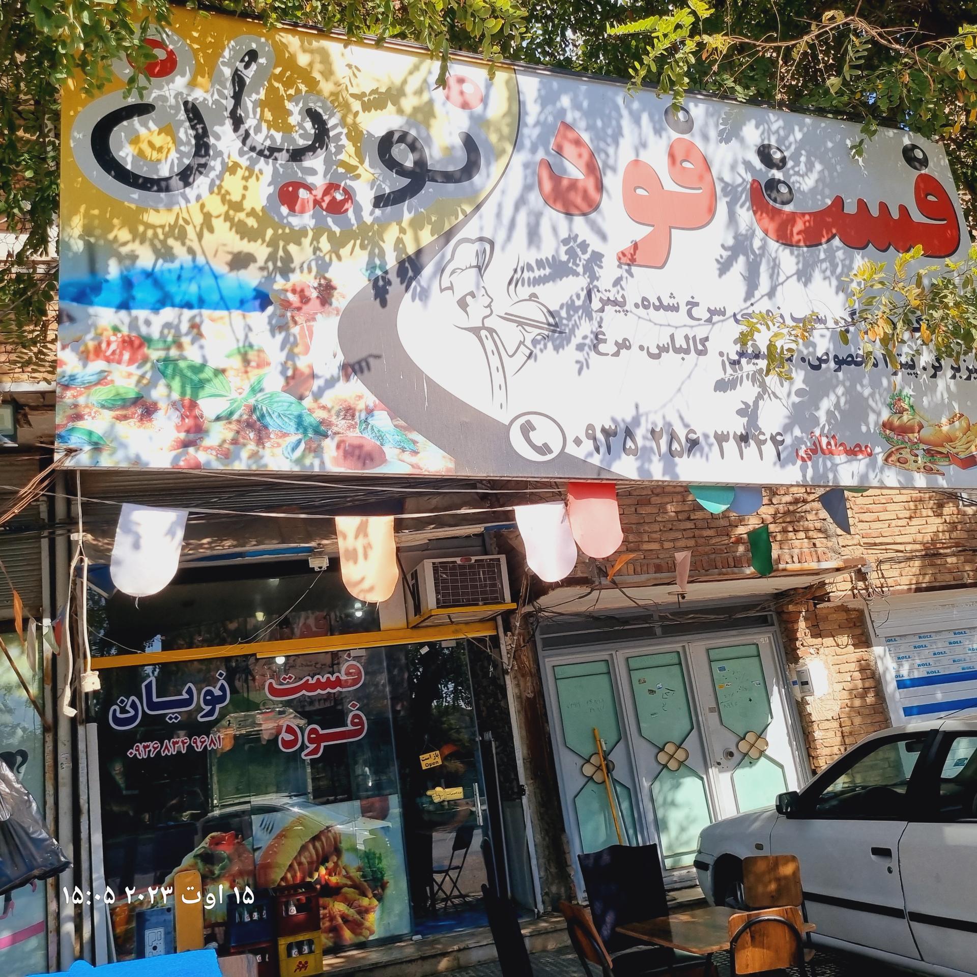عکس فست فود نویان