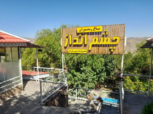 عکس باغ رستوران چشم انداز