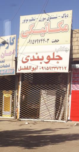 عکس جلوبندی ابوالفضل