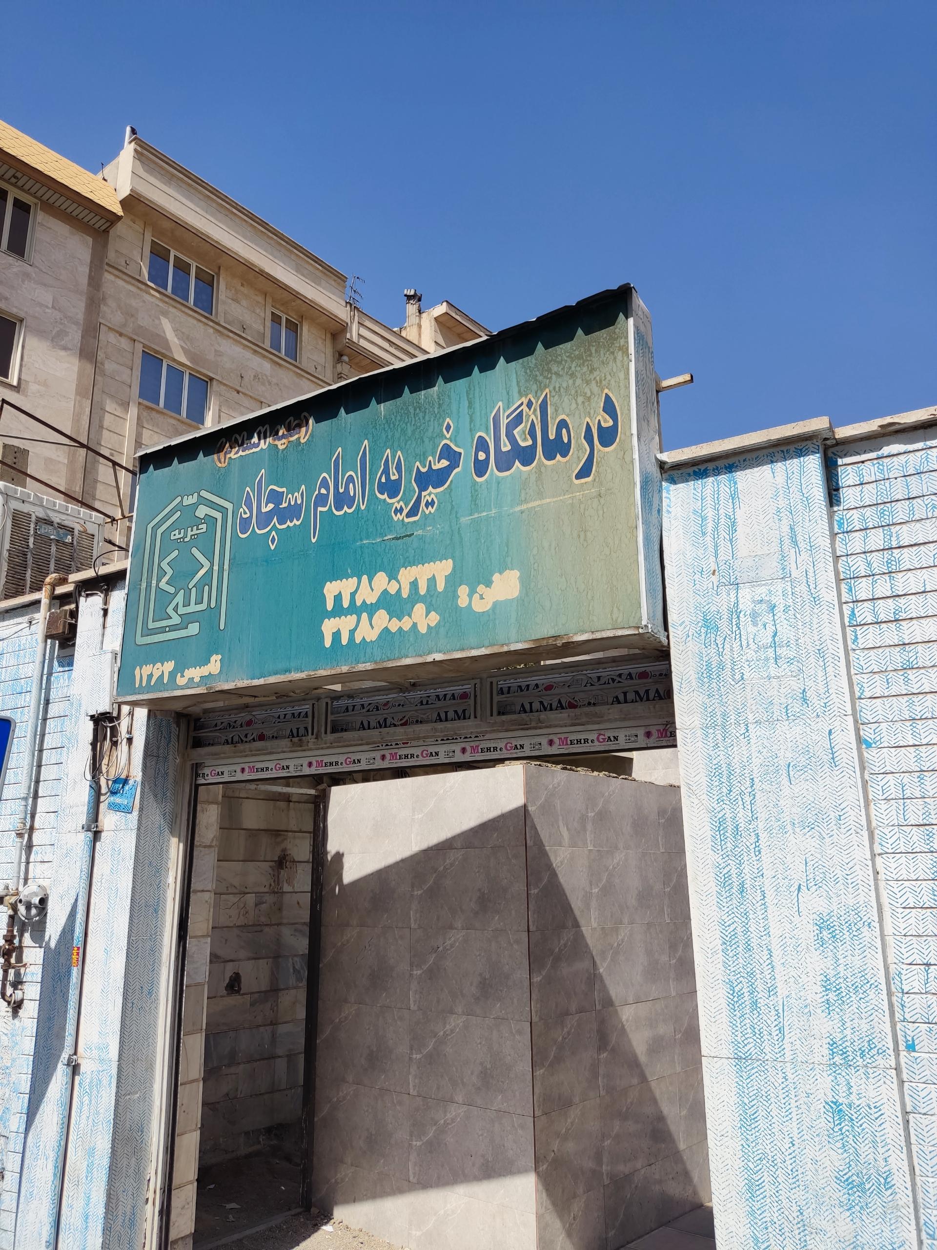 عکس درمانگاه خیریه امام سجاد (ع)