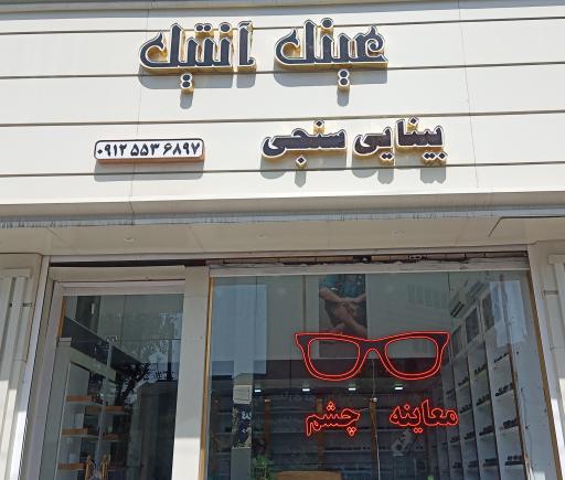 عکس عینک آنتیک