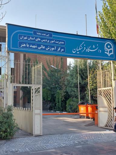 عکس پردیس باهنر دانشگاه فرهنگیان تهران