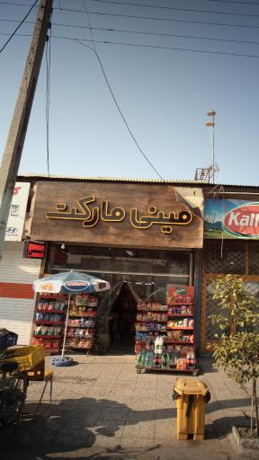 عکس مینی مارکت سه خط