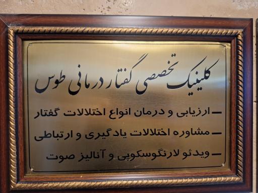 عکس گفتاردرمانی دکتر طیرانی مشهد