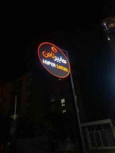 عکس هایپرمارکت ثامن