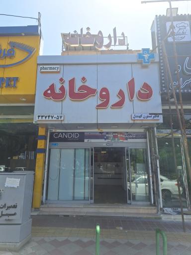 عکس داروخانه دکتر کهندل