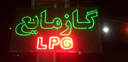 عکس جایگاه LPG