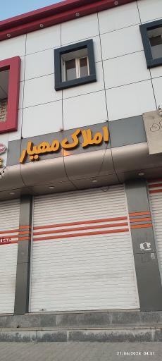 عکس املاک مهیار