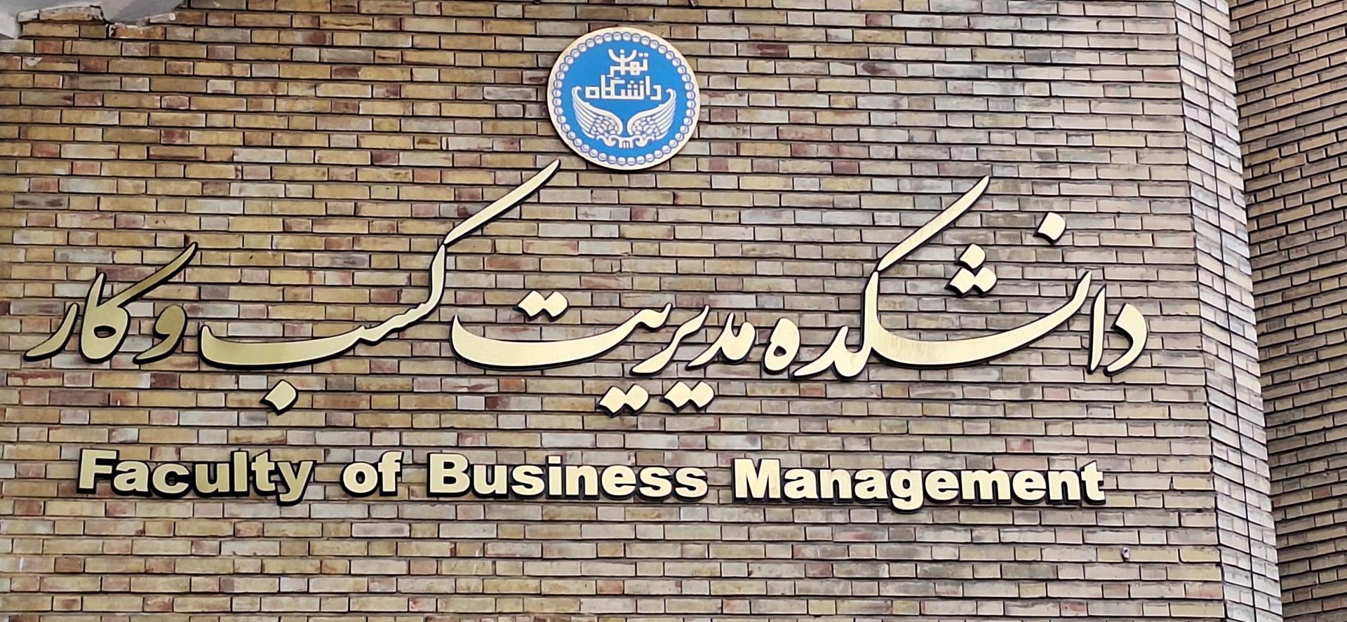 عکس دانشکده مدیریت کسب و کار