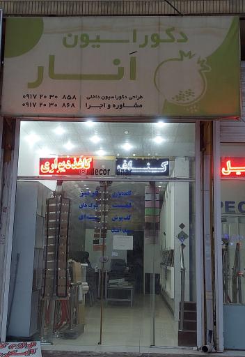 عکس دکوراسیون انار