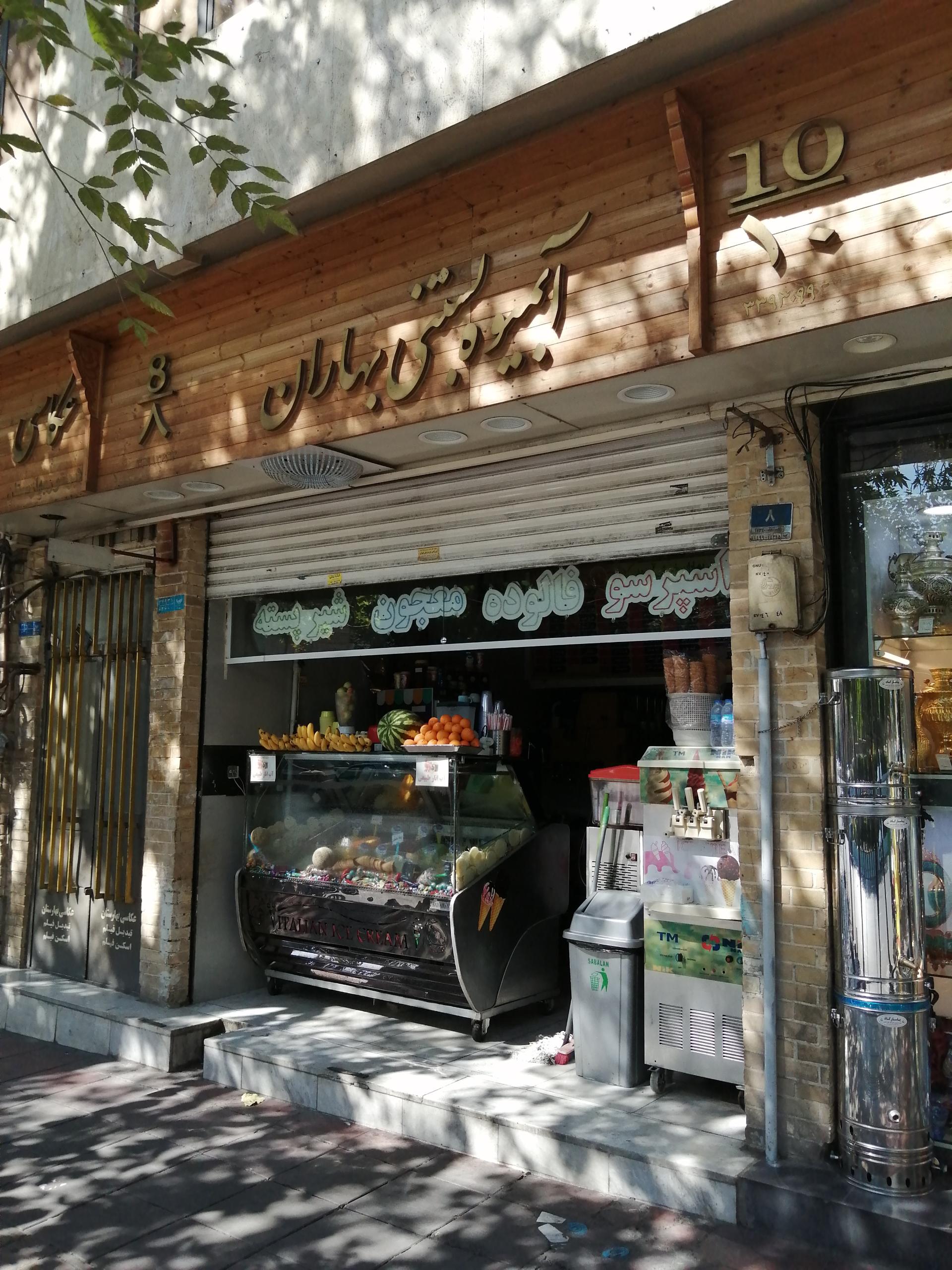 عکس آبمیوه بستنی بهاران