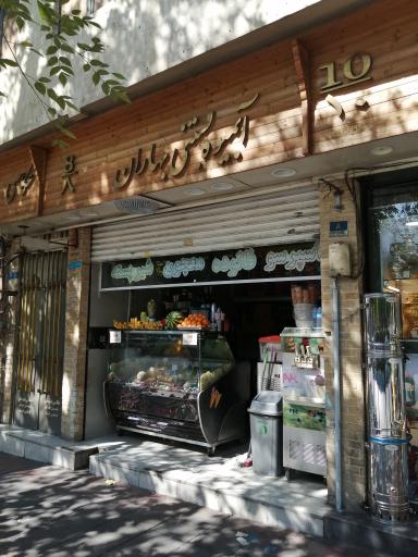 عکس آبمیوه بستنی بهاران