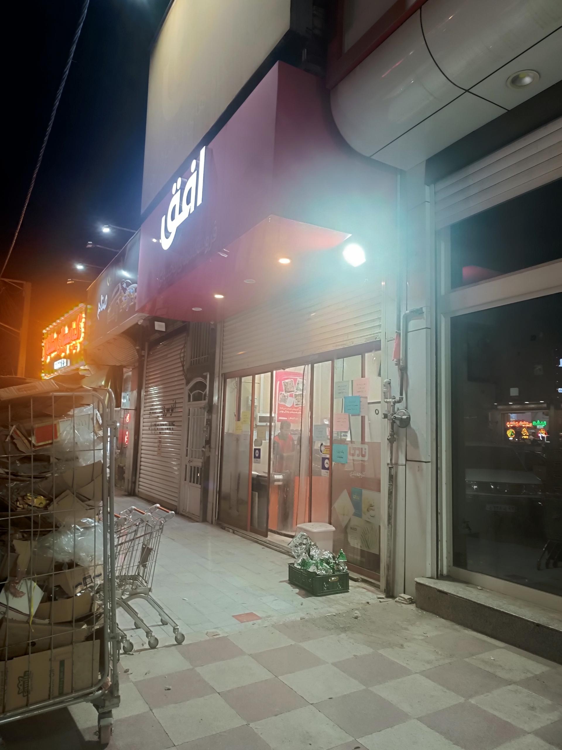 عکس فروشگاه افق کوروش شعبه زنبیل آباد