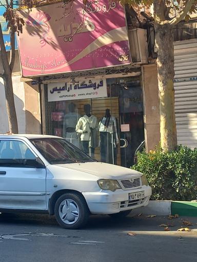 عکس فروشگاه آرامیس