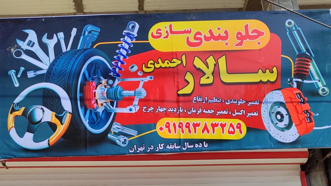 عکس جلوبندی سازی سالار احمدی