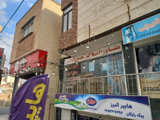 عکس املاک اهورا البرز