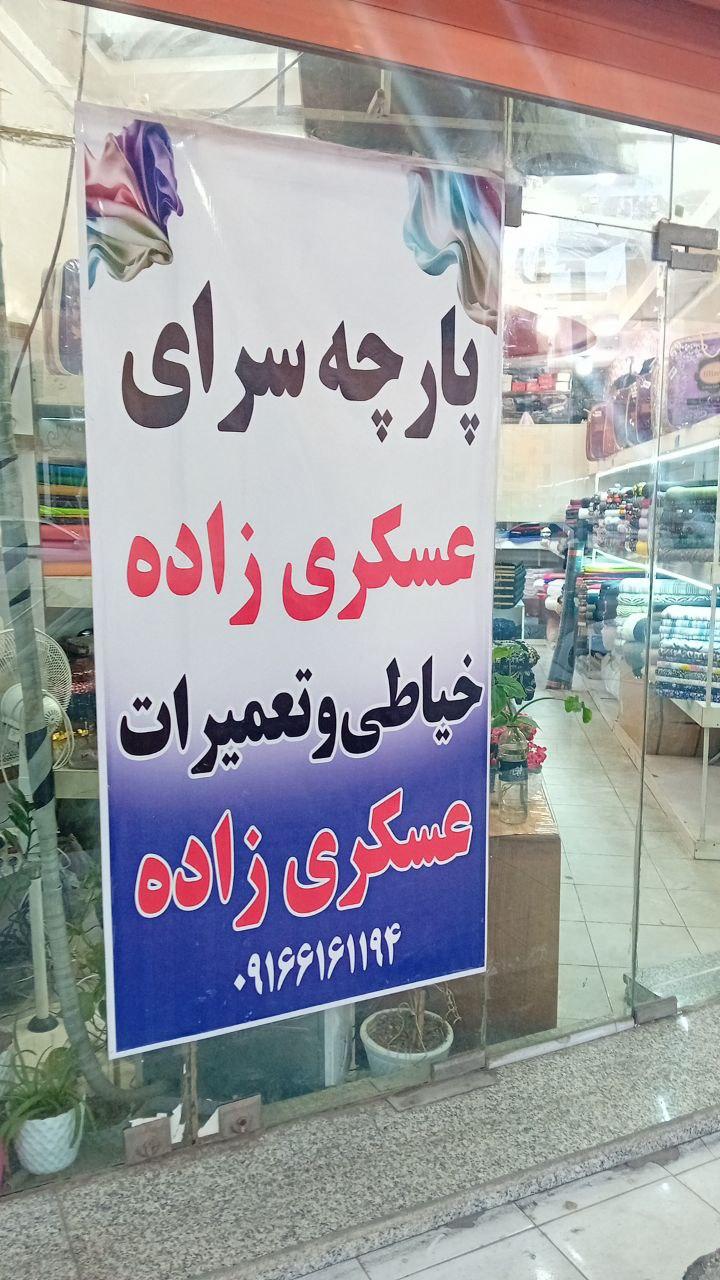 عکس پارچه سرا و خیاطی عسکری زاده