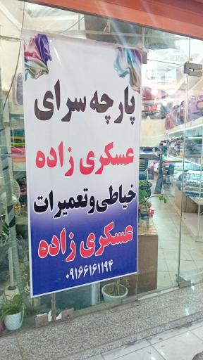 عکس پارچه سرا و خیاطی عسکری زاده