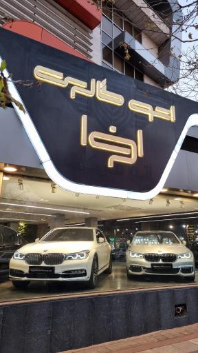 عکس اتو افرا