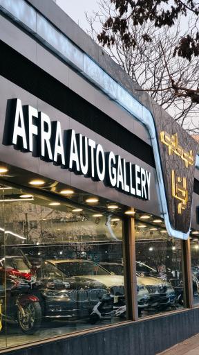 عکس اتو افرا