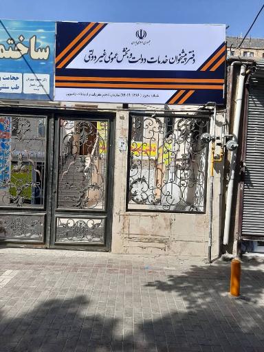 عکس دفتر پیشخوان دولت