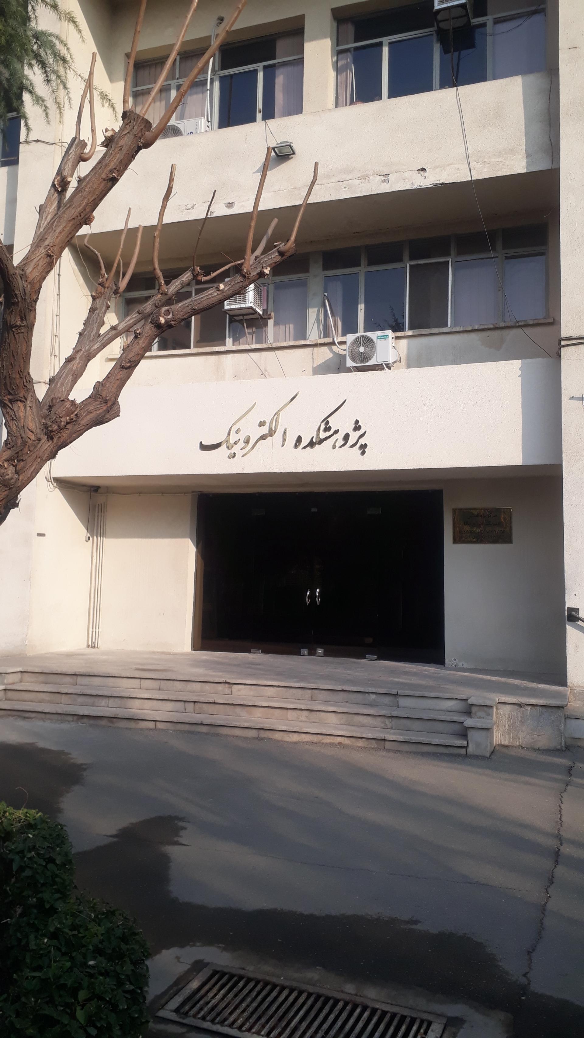 عکس پژوهشکده الکترونیک دانشگاه صنعتی شریف