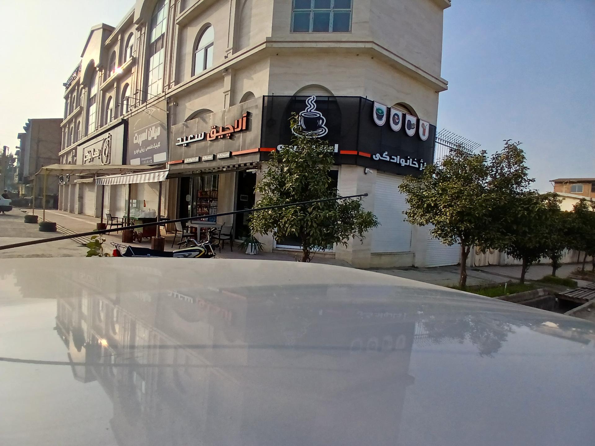 عکس آلاچیق سعید