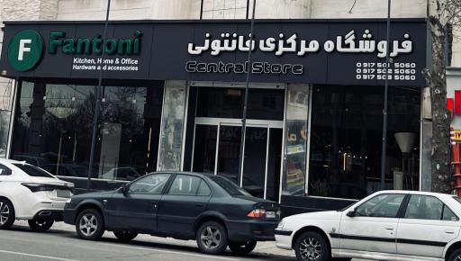 عکس فروشگاه مرکزی فانتونی