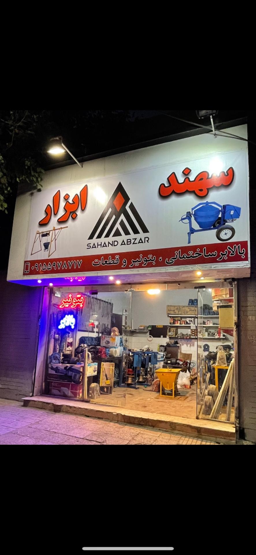 عکس سهند ابزار