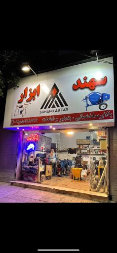 عکس سهند ابزار