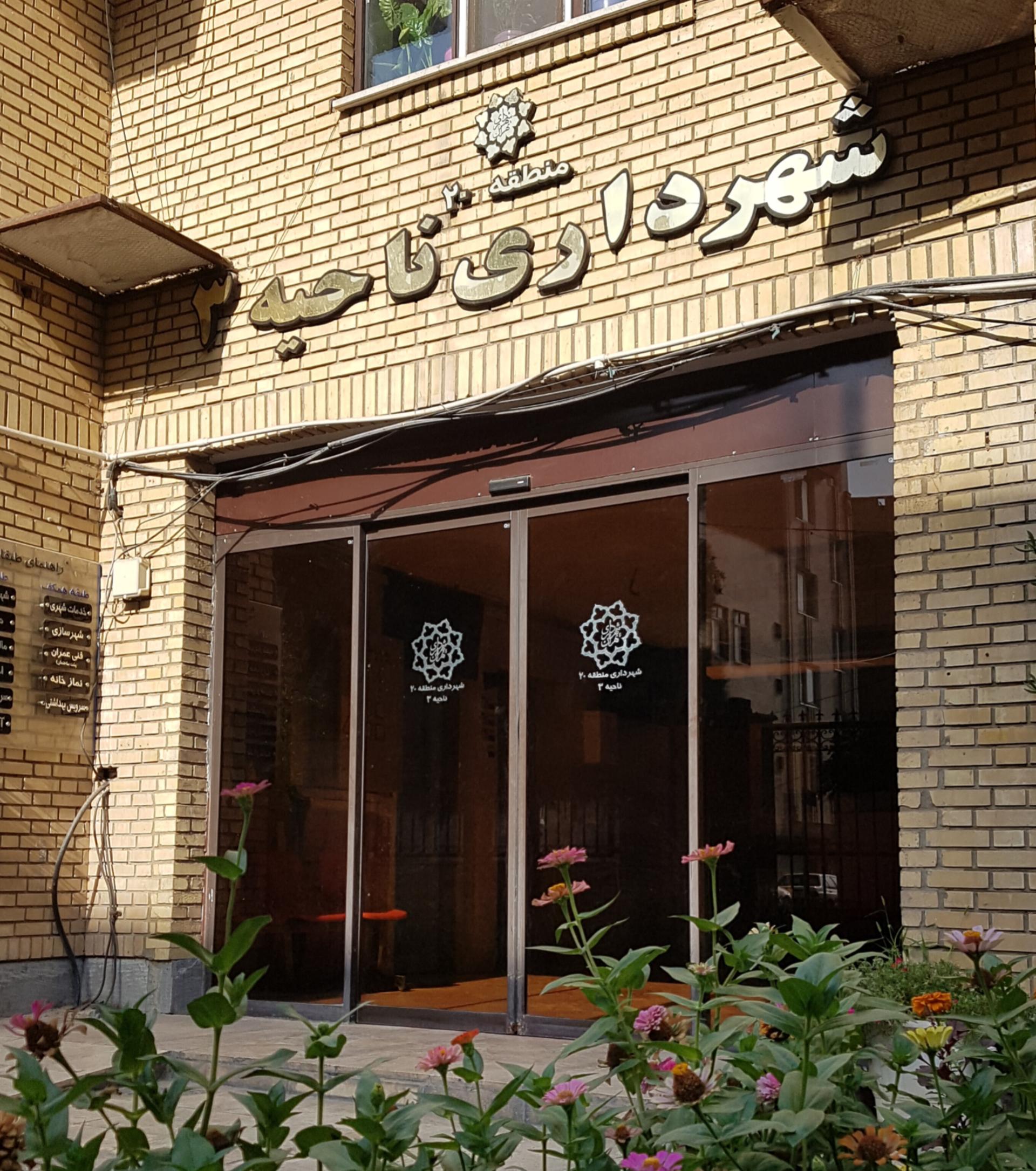 عکس شهرداری ناحیه 3 منطقه 20