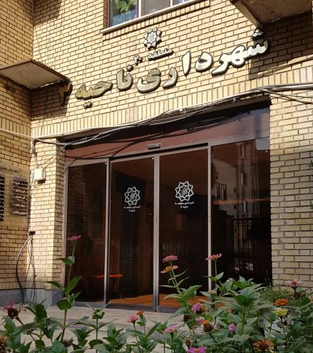 عکس شهرداری ناحیه 3 منطقه 20