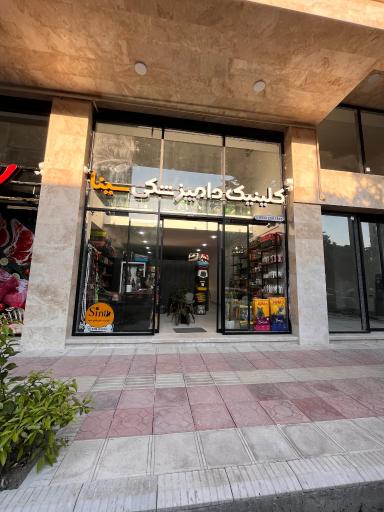 عکس پت شاپ و کلینیک دامپزشکی سینا