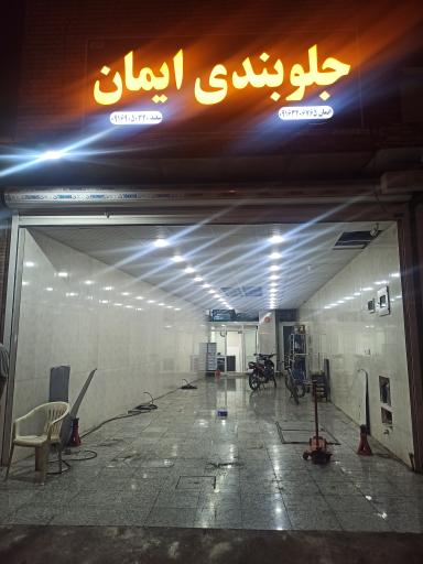 عکس کارگاه جلوبندی و جعبه فرمان ایمان