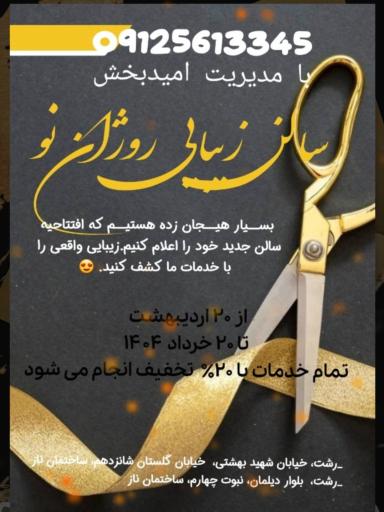 سالن زیبایی روژان نو 