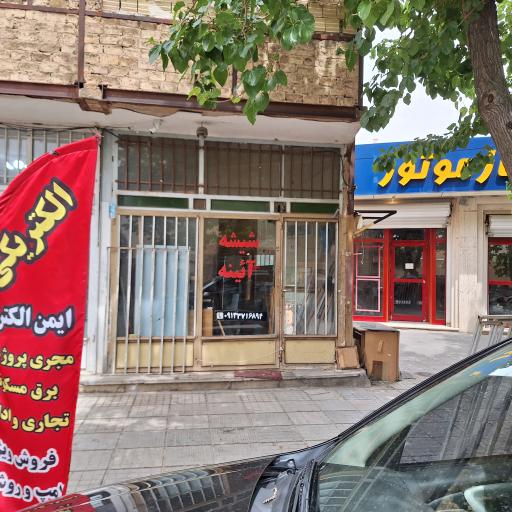 عکس شیشه و آیینه 