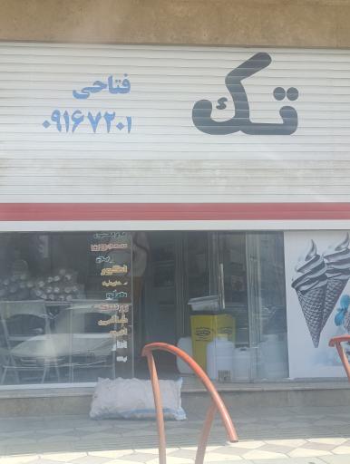 عکس بستنی تک 