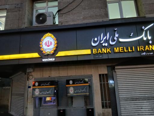 عکس بانک ملی