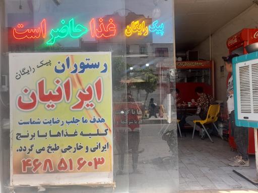 عکس رستوران ایرانیان 