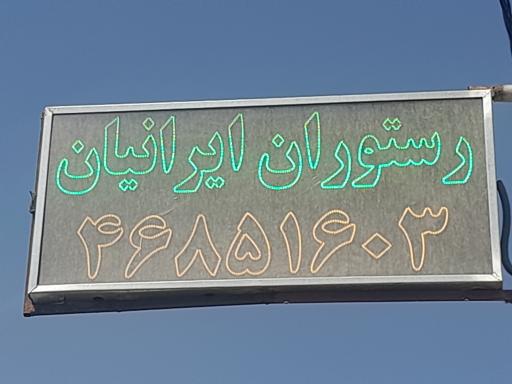 عکس رستوران ایرانیان 