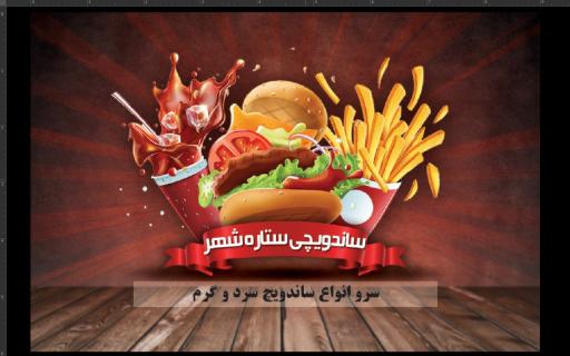 عکس ساندویچی ستاره شهر